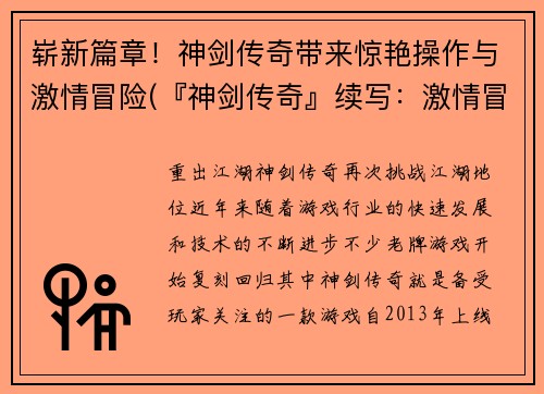 崭新篇章！神剑传奇带来惊艳操作与激情冒险(『神剑传奇』续写：激情冒险再度启航)