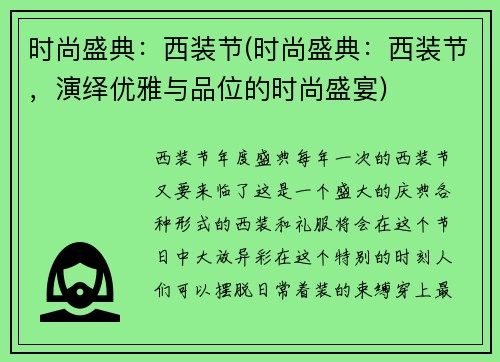 时尚盛典：西装节(时尚盛典：西装节，演绎优雅与品位的时尚盛宴)