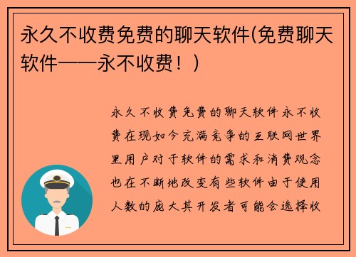 永久不收费免费的聊天软件(免费聊天软件——永不收费！)
