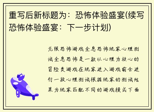 重写后新标题为：恐怖体验盛宴(续写恐怖体验盛宴：下一步计划)
