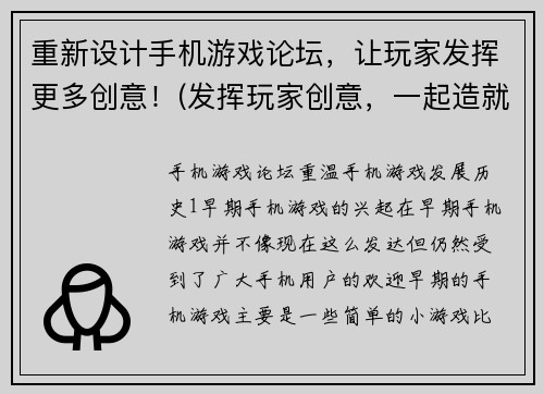 重新设计手机游戏论坛，让玩家发挥更多创意！(发挥玩家创意，一起造就手机游戏论坛！)
