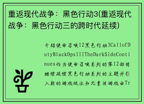 重返现代战争：黑色行动3(重返现代战争：黑色行动三的跨时代延续)