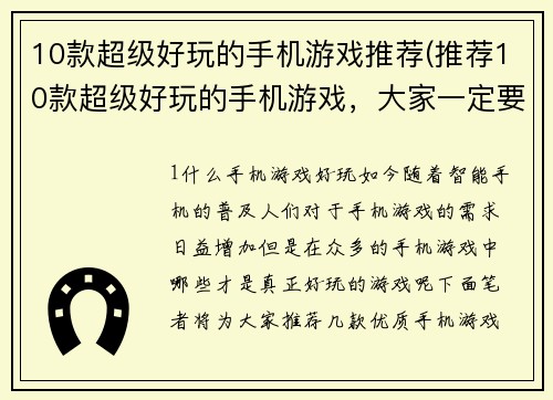 10款超级好玩的手机游戏推荐(推荐10款超级好玩的手机游戏，大家一定要试试！)