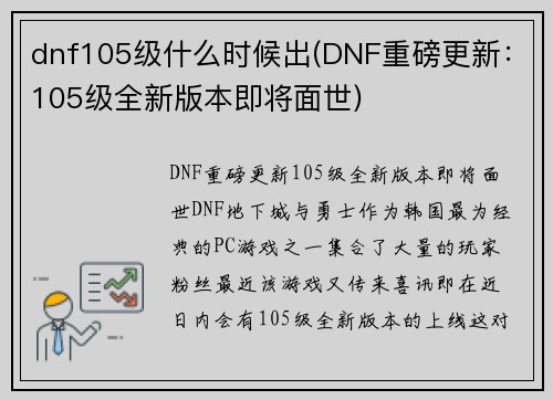 dnf105级什么时候出(DNF重磅更新：105级全新版本即将面世)