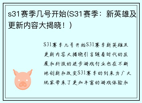 s31赛季几号开始(S31赛季：新英雄及更新内容大揭晓！)