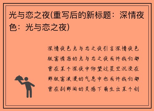光与恋之夜(重写后的新标题：深情夜色：光与恋之夜)