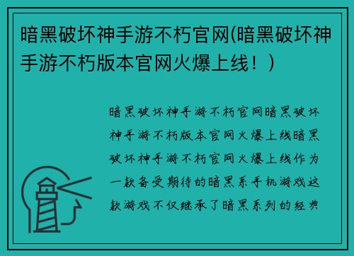 暗黑破坏神手游不朽官网(暗黑破坏神手游不朽版本官网火爆上线！)