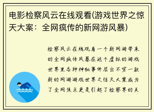 电影检察风云在线观看(游戏世界之惊天大案：全网疯传的新网游风暴)