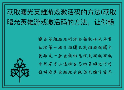 获取曙光英雄游戏激活码的方法(获取曙光英雄游戏激活码的方法，让你畅玩游戏不再难！)