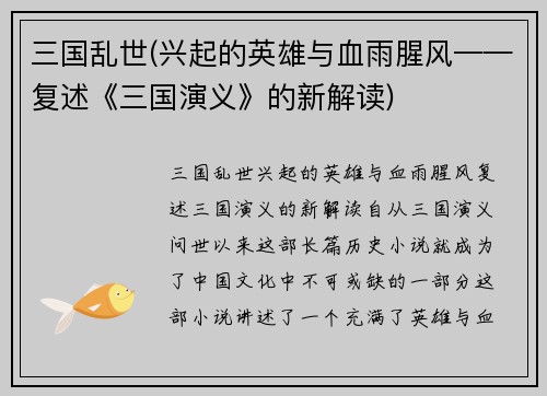 三国乱世(兴起的英雄与血雨腥风——复述《三国演义》的新解读)