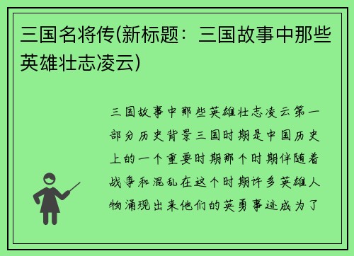 三国名将传(新标题：三国故事中那些英雄壮志凌云)