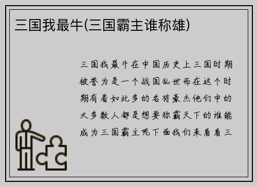 三国我最牛(三国霸主谁称雄)