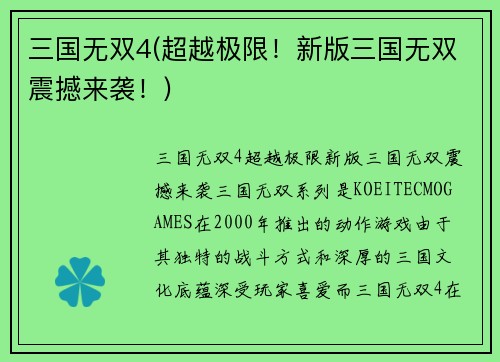 三国无双4(超越极限！新版三国无双震撼来袭！)