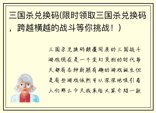 三国杀兑换码(限时领取三国杀兑换码，跨越横越的战斗等你挑战！)
