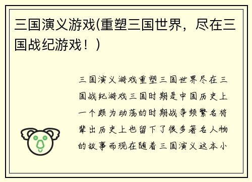 三国演义游戏(重塑三国世界，尽在三国战纪游戏！)