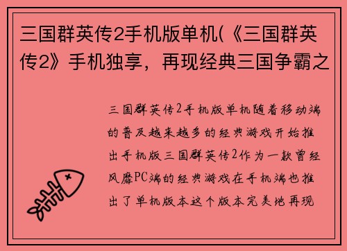 三国群英传2手机版单机(《三国群英传2》手机独享，再现经典三国争霸之战！)