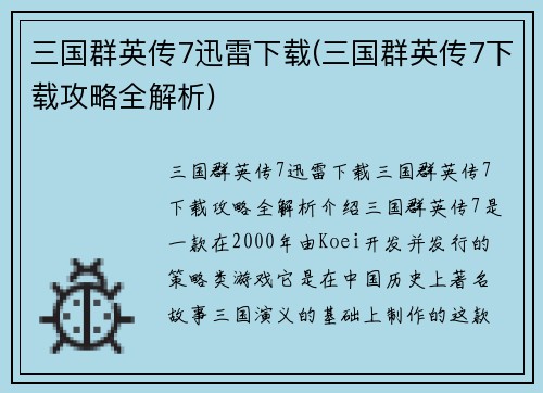 三国群英传7迅雷下载(三国群英传7下载攻略全解析)