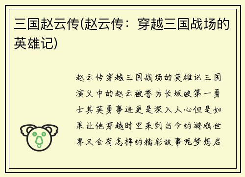 三国赵云传(赵云传：穿越三国战场的英雄记)