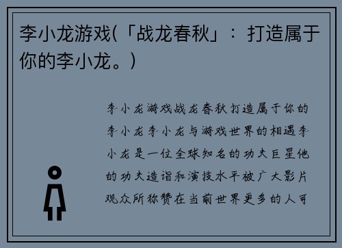 李小龙游戏(「战龙春秋」:打造属于你的李小龙。)