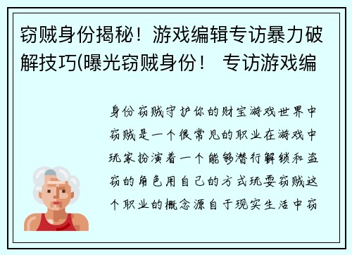 窃贼身份揭秘!游戏编辑专访暴力破解技巧(曝光窃贼身份! 专访游戏编辑揭露惊人破解技巧)