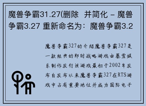 魔兽争霸31.27(删除 并简化 - 魔兽争霸3.27 重新命名为:魔兽争霸3.27)